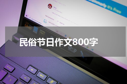 民俗节日作文800字
