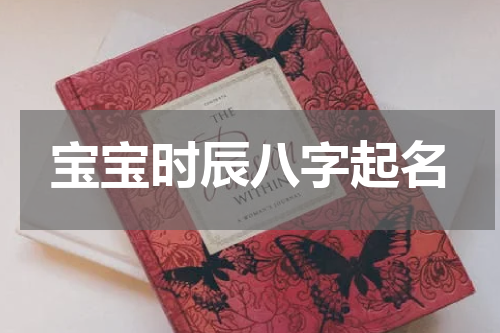 宝宝时辰八字起名