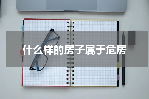 什么样的房子属于危房