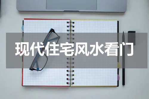 现代住宅风水看门