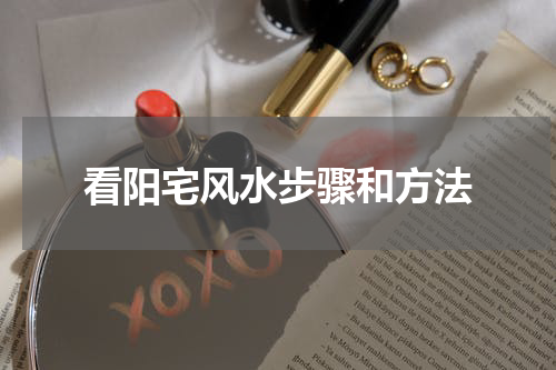看阳宅风水步骤和方法