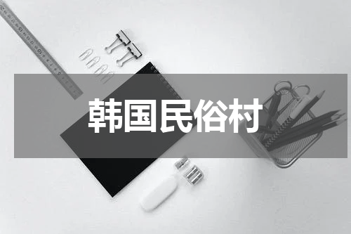 韩国民俗村