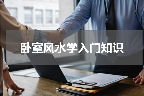 卧室风水学入门知识