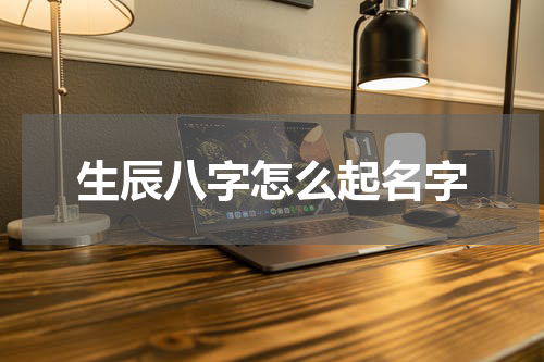 生辰八字怎么起名字