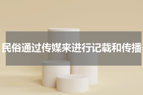 民俗通过传媒来进行记载和传播