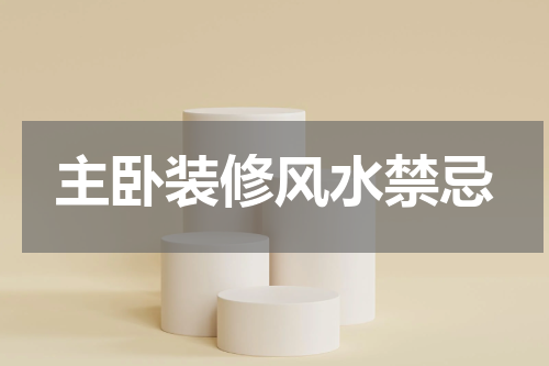 主卧装修风水禁忌