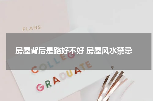 房屋背后是路好不好 房屋风水禁忌