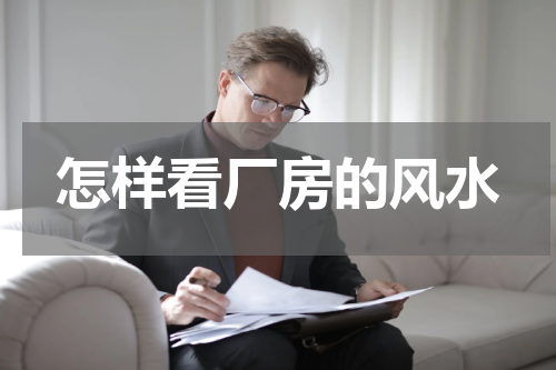 怎样看厂房的风水