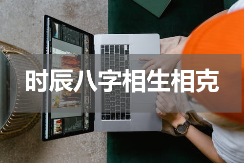 时辰八字相生相克