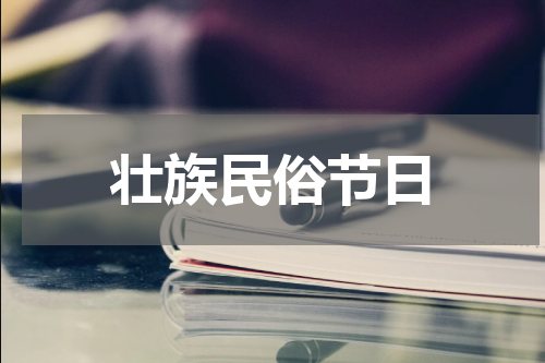 壮族民俗节日