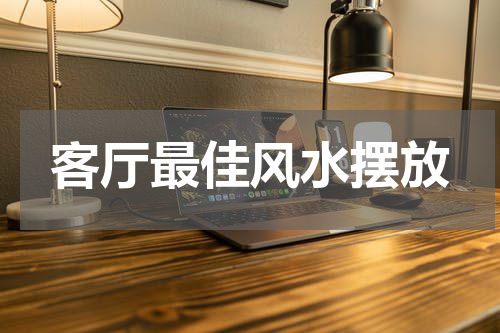 客厅最佳风水摆放