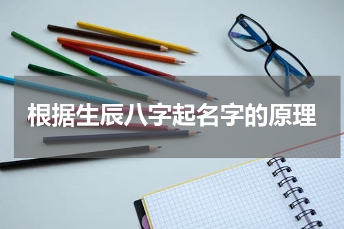 根据生辰八字起名字的原理