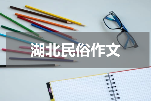 湖北民俗作文