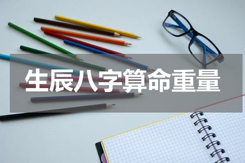生辰八字算命重量