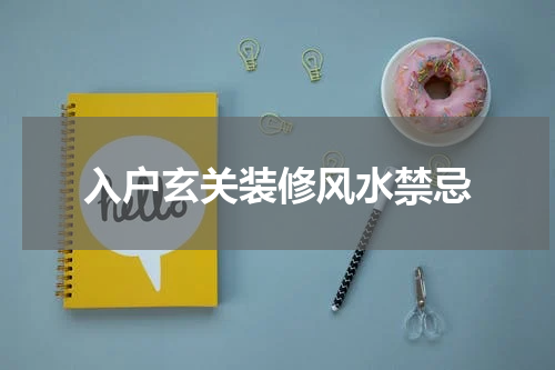 入户玄关装修风水禁忌