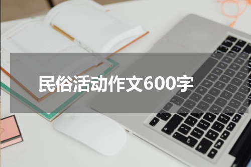 民俗活动作文600字