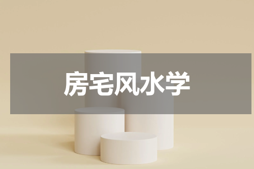 房宅风水学