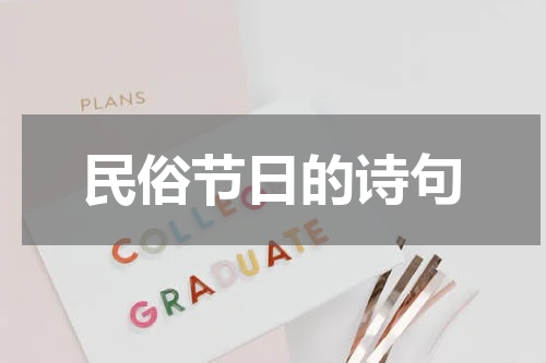 民俗节日的诗句