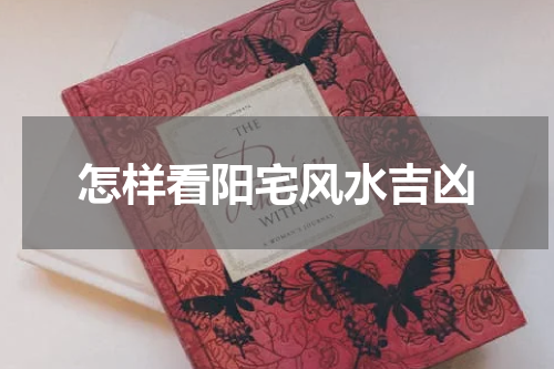 怎样看阳宅风水吉凶