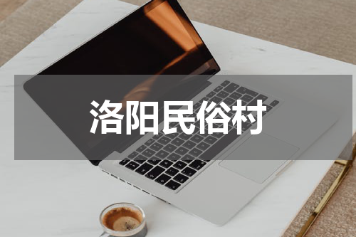 洛阳民俗村