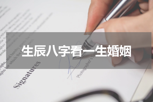 生辰八字看一生婚姻