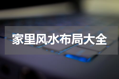 家里风水布局大全