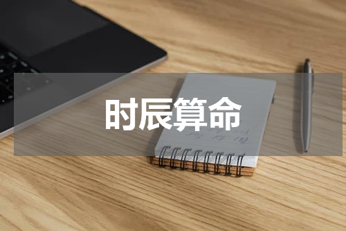 时辰算命