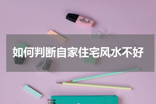 如何判断自家住宅风水不好