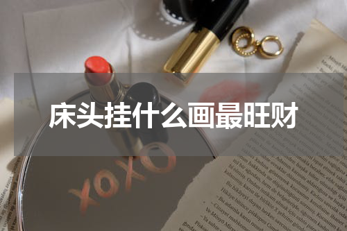 床头挂什么画最旺财