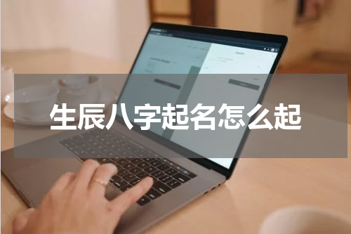 生辰八字起名怎么起