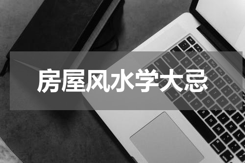 房屋风水学大忌
