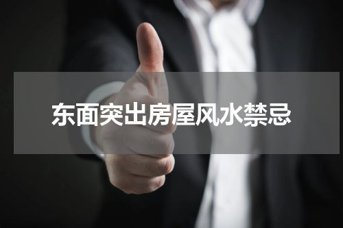 东面突出房屋风水禁忌