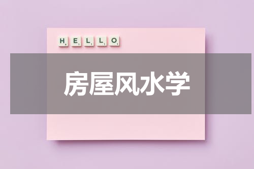 房屋风水学