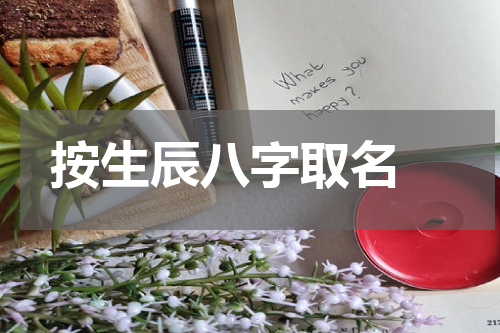 按生辰八字取名 