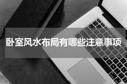 卧室风水布局有哪些注意事项