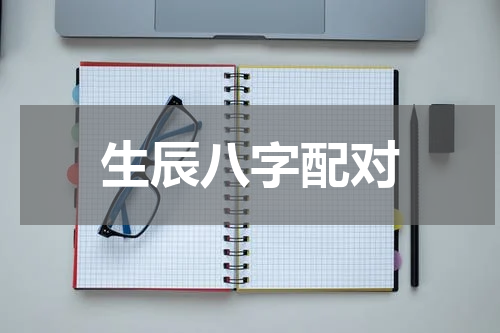 生辰八字配对