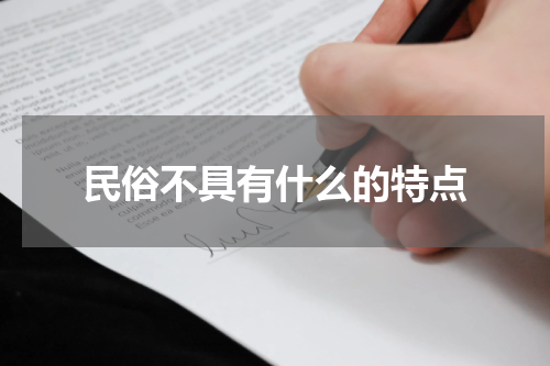 民俗不具有什么的特点