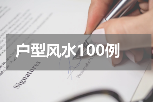 户型风水100例