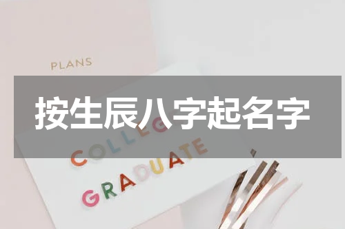 按生辰八字起名字