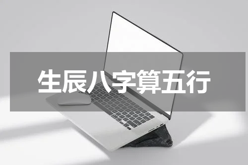 生辰八字算五行