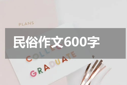 民俗作文600字