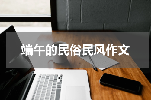 端午的民俗民风作文