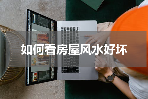 如何看房屋风水好坏