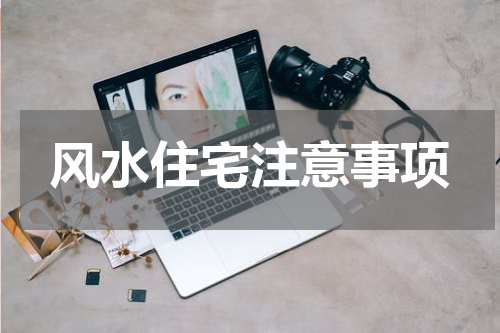 风水住宅注意事项