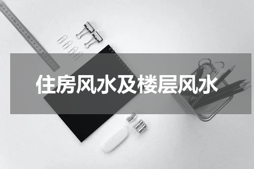 住房风水及楼层风水