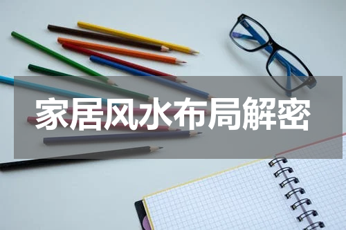 家居风水布局解密