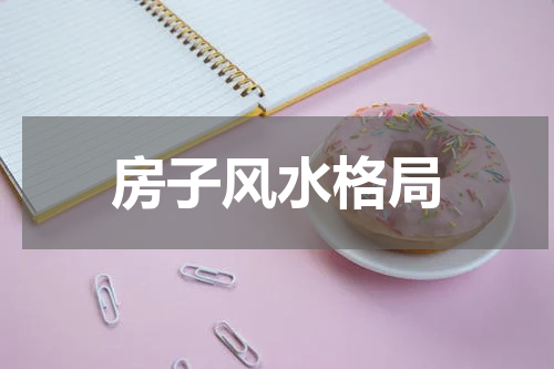 房子风水格局
