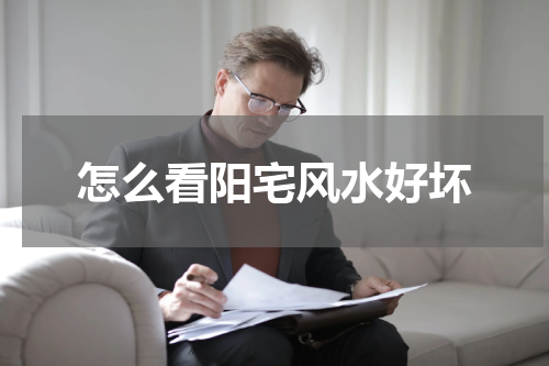 怎么看阳宅风水好坏