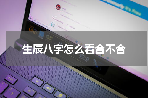 生辰八字怎么看合不合