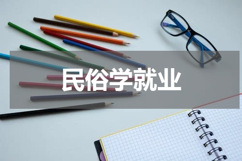民俗学就业